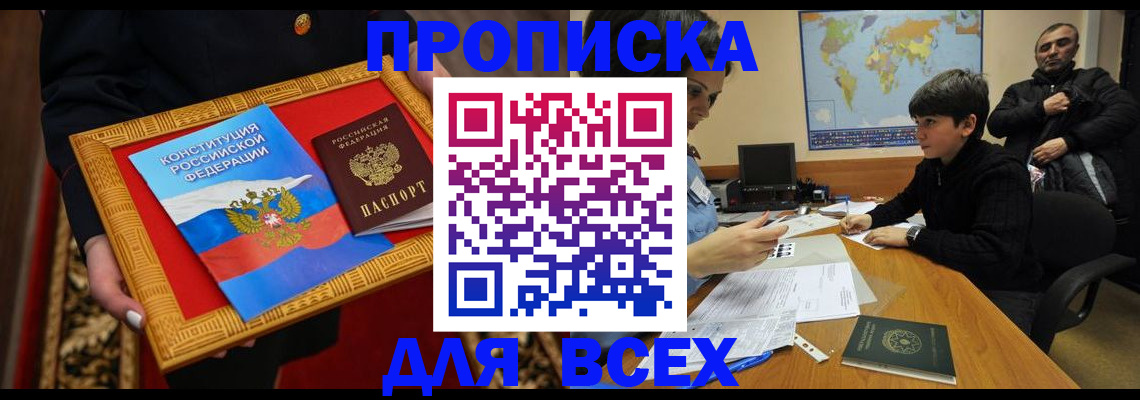 купить прописку в Самаре